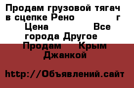 Продам грузовой тягач  в сцепке Рено Magnum 1996г. › Цена ­ 850 000 - Все города Другое » Продам   . Крым,Джанкой